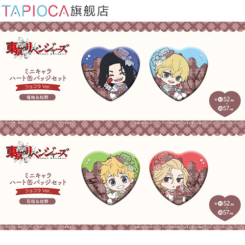 【TAPIOCA预售】东京复仇者 周边 Q版心形徽章吧唧套装巧克力Ver.
