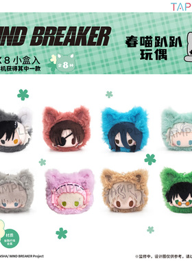【TAPIOCA现货】WIND BREAKER 防风铃周边 春喵趴趴毛绒玩偶娃娃