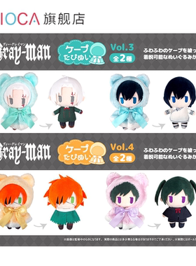 【TAPIOCA预售】驱魔少年 周边 幼年期斗篷毛绒玩偶娃娃努努V3&4