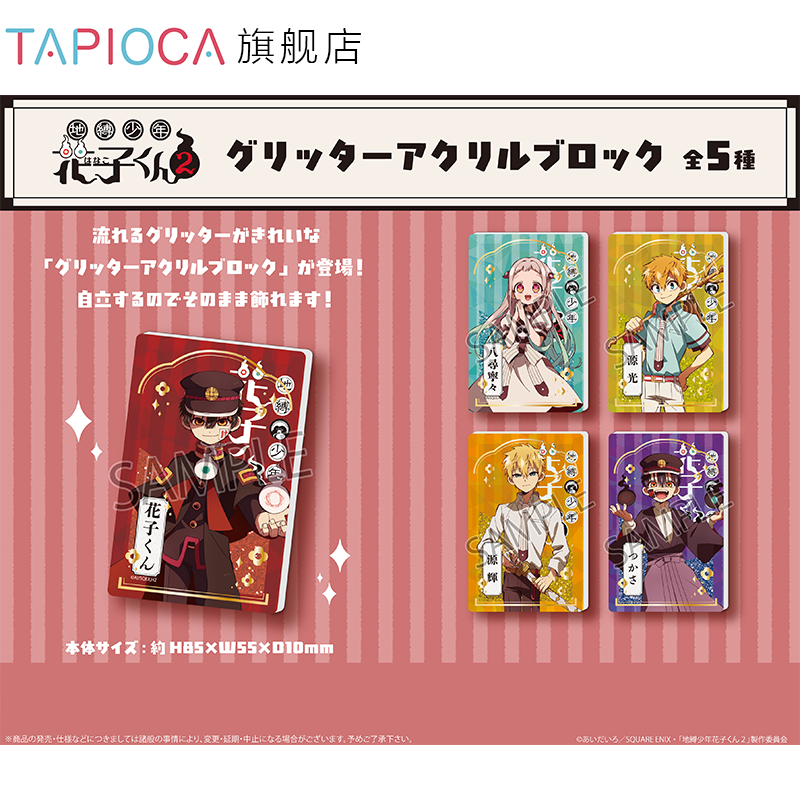 【TAPIOCA预售】地缚少年花子君2 周边 流沙亚克力摆件 （全5种）