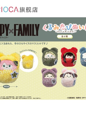 【TAPIOCA现货】间谍过家家 官方日谷掌心动物园襁褓毛绒玩偶娃娃