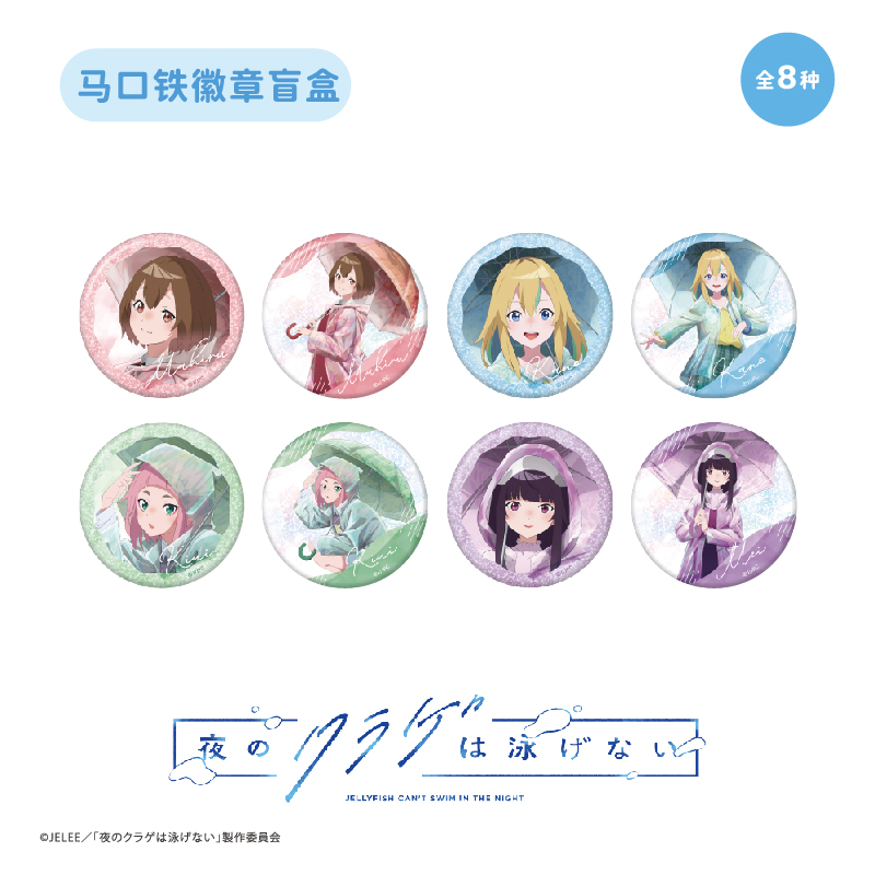 【TAPIOCA现货】夜晚的水母不会游泳popup限定周边马口铁徽章吧唧