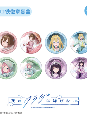 【TAPIOCA现货】夜晚的水母不会游泳popup限定周边马口铁徽章吧唧