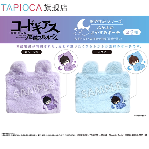 【TAPIOCA预售】CODEGEASS叛逆的鲁鲁修 周边 松软软晚安收纳包