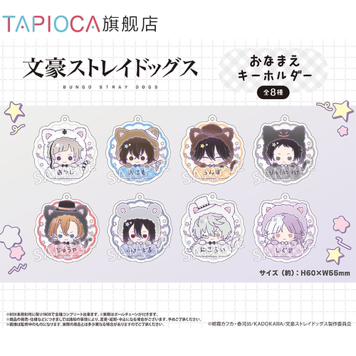 【TAPIOCA预售】文豪野犬 周边日谷 角色名亚克力挂件盲盒