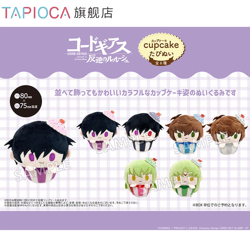 【TAPIOCA预售】CODEGEASS叛逆的鲁鲁修周边纸杯蛋糕毛绒玩偶盲盒