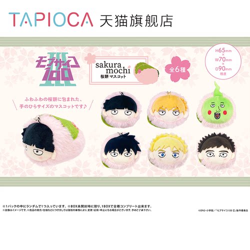 【TAPIOCA现货】路人超能100 灵能百分百 Ⅲ 樱花饼趴趴毛绒玩偶