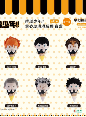 【TAPIOCA现货】排球少年 角色周边 掌心冰淇淋玩偶盲盒娃娃V1V2