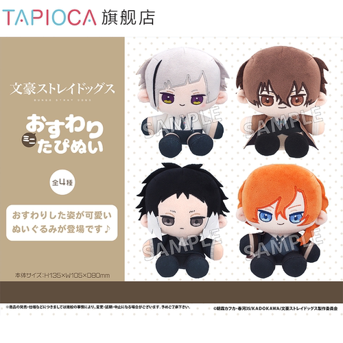 【TAPIOCA现货】文豪野犬 周边日谷 星星眼迷你坐姿玩偶娃娃努努