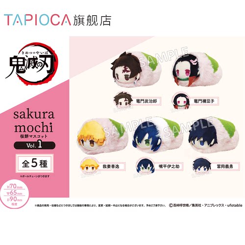 【TAPIOCA现货】鬼灭之刃 樱花饼趴趴毛绒玩偶Vol.1  盲盒