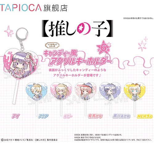 【TAPIOCA现货】我推的孩子 复古糖果风亚克力挂件 （全6种）盲盒