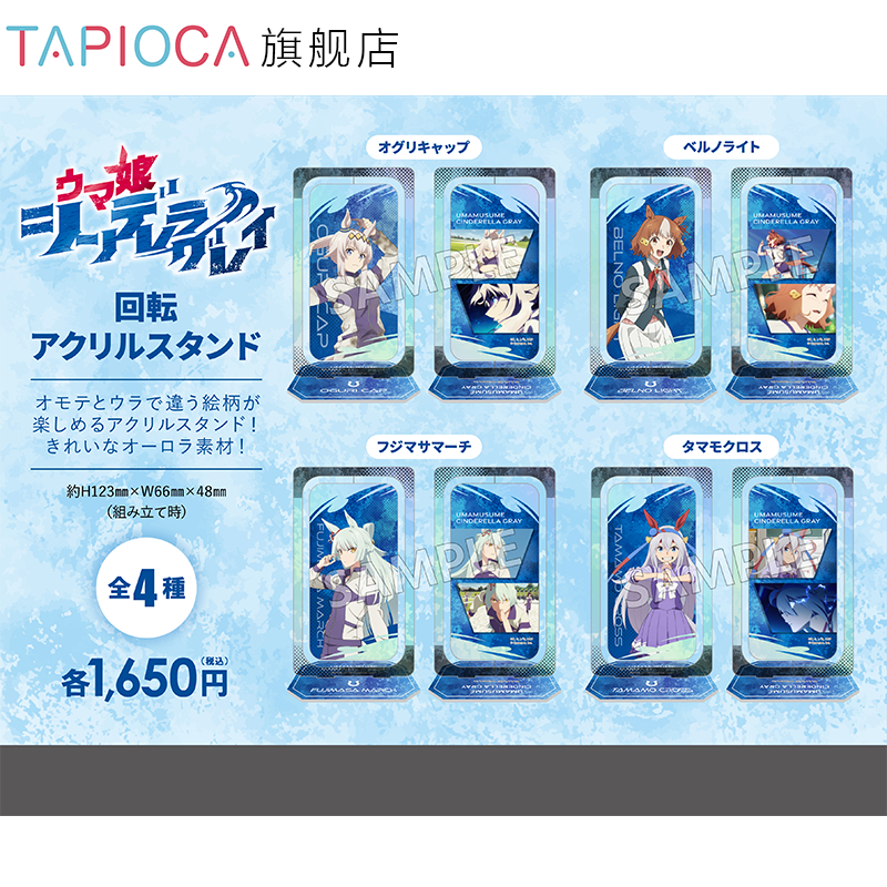 【TAPIOCA预售】赛马娘͏ 芦毛灰姑娘 周边日谷回转亚克力立牌