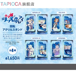 【TAPIOCA现货】赛马娘͏ 芦毛灰姑娘 周边日谷回转亚克力立牌