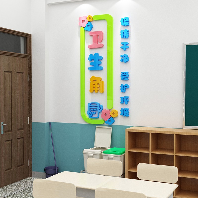 好货卫生角墙面贴纸标语装饰班级文化建设教室布置神器环创意材料