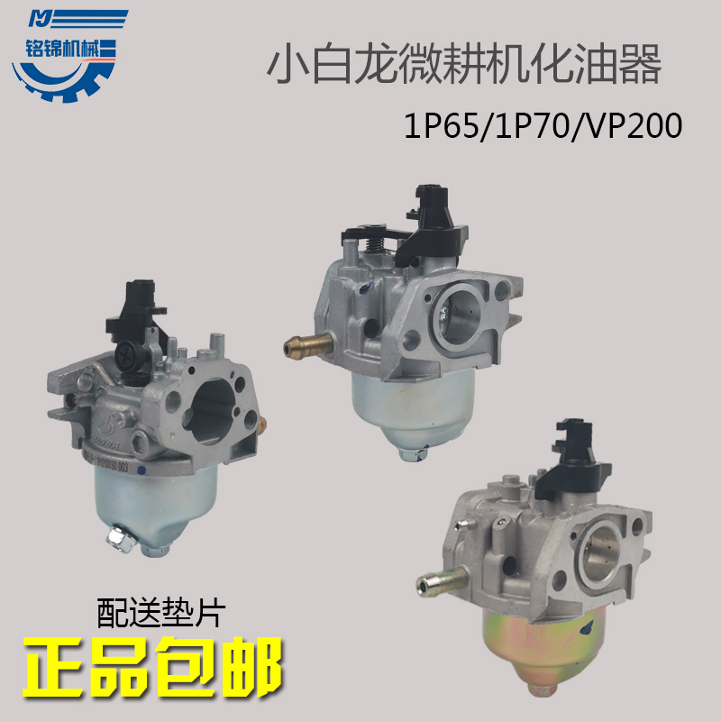 汽油微耕机垂直轴化油器清洗机草坪机1P65F小白龙宗申VP200化油器
