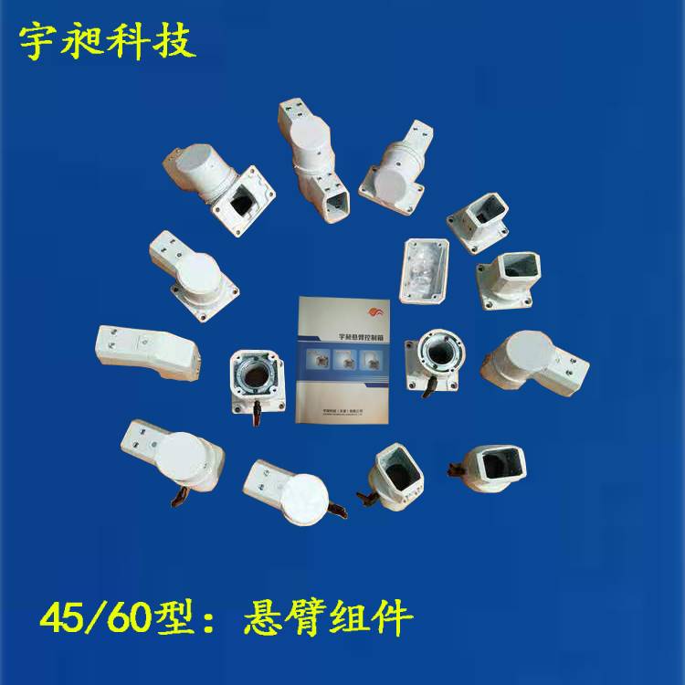 好货4560型悬臂操作箱组件铝合金可旋转关节件吊臂控制箱弱电箱配