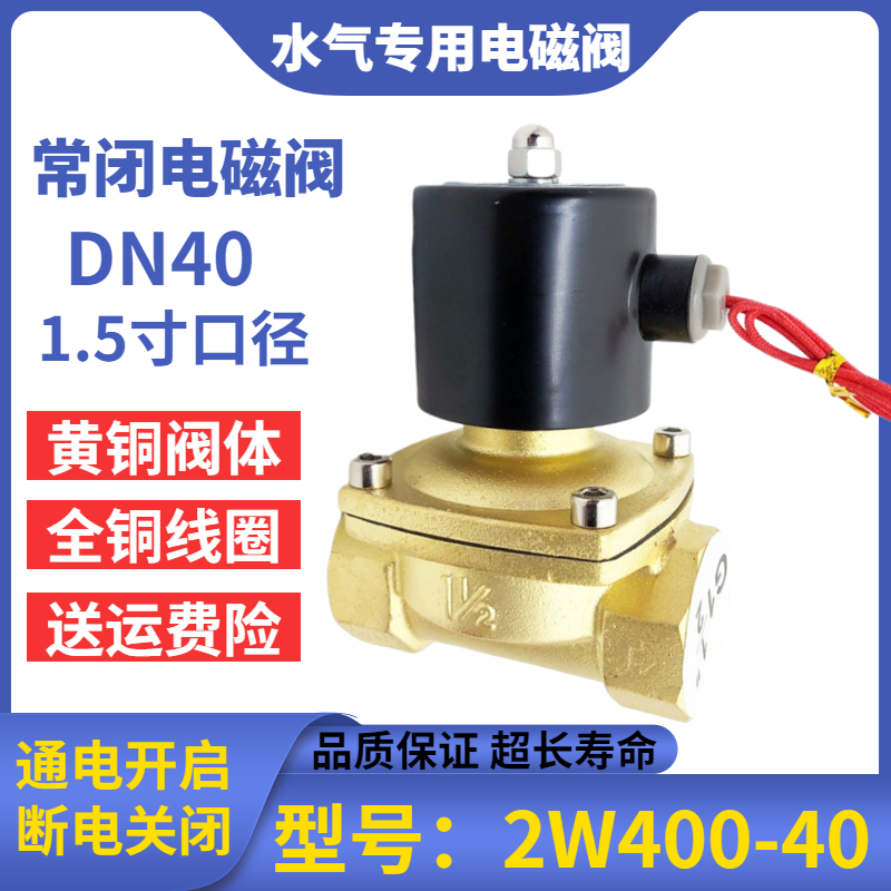 DN40电磁阀220v控制开关阀2W400-40货车淋水常闭电磁控制阀dc24v