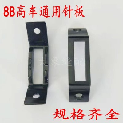 标准牌8B大嘴高车针板  普通通用针板 明线针板 包边针板 配件全