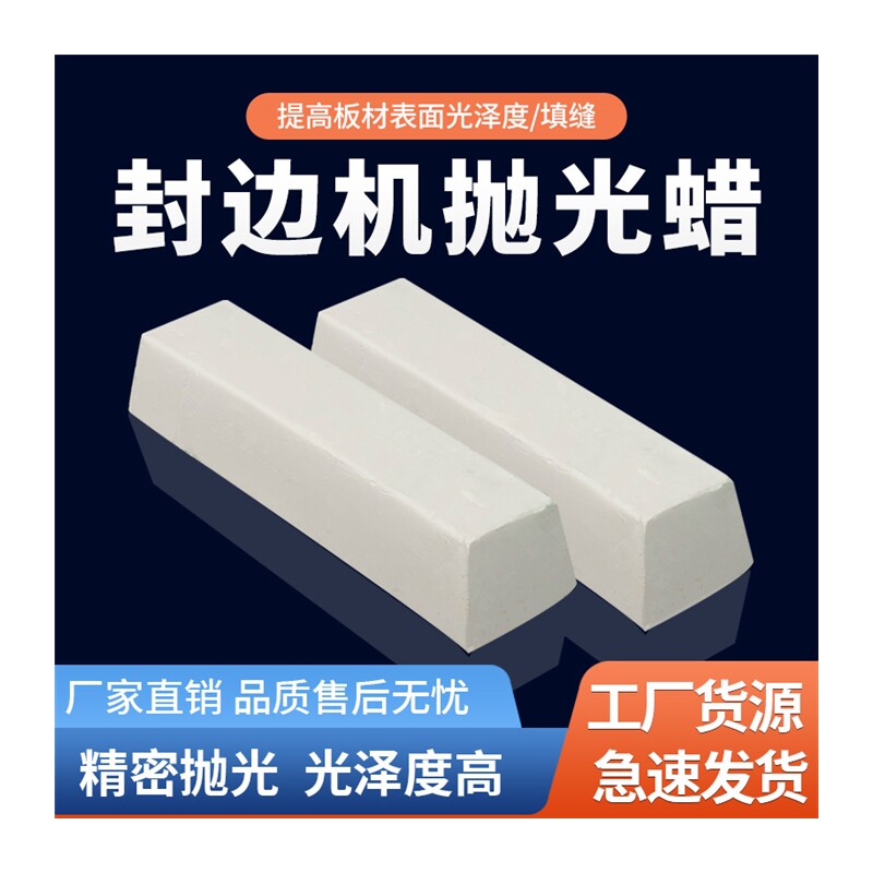 好货封边机抛光蜡木头木板家俱固体填缝膏增白抛光布轮抛光修复配