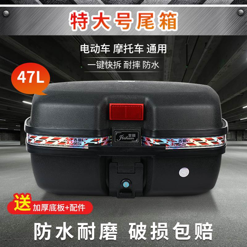好货吉顺摩托车尾箱后备箱电瓶电动车后尾箱通用箱子特大号加厚大