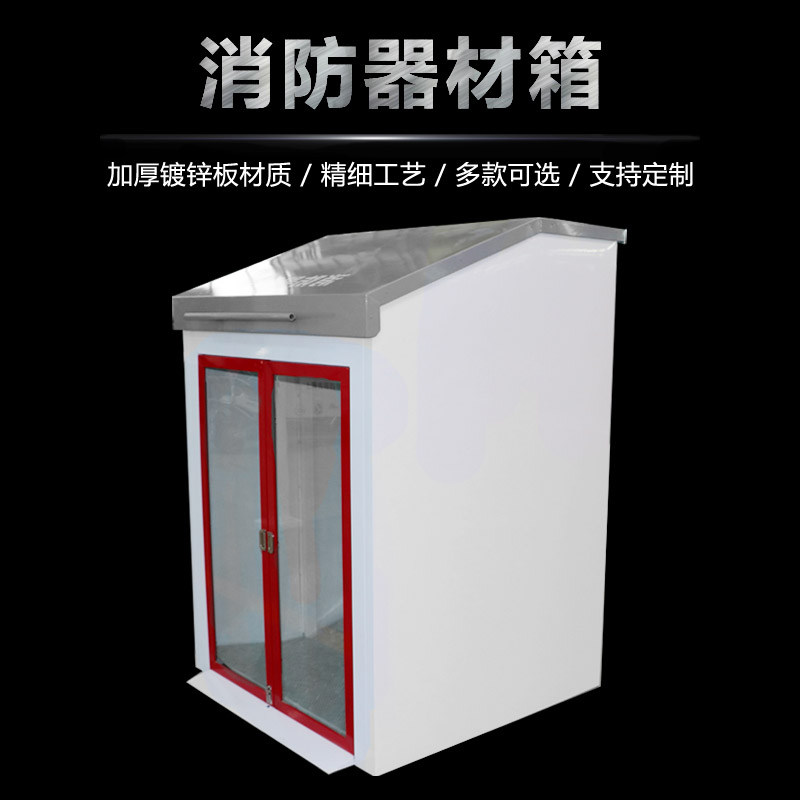 好货消防器材箱加油站卸油口计量工具柜危废暂存柜间2方1石化消防
