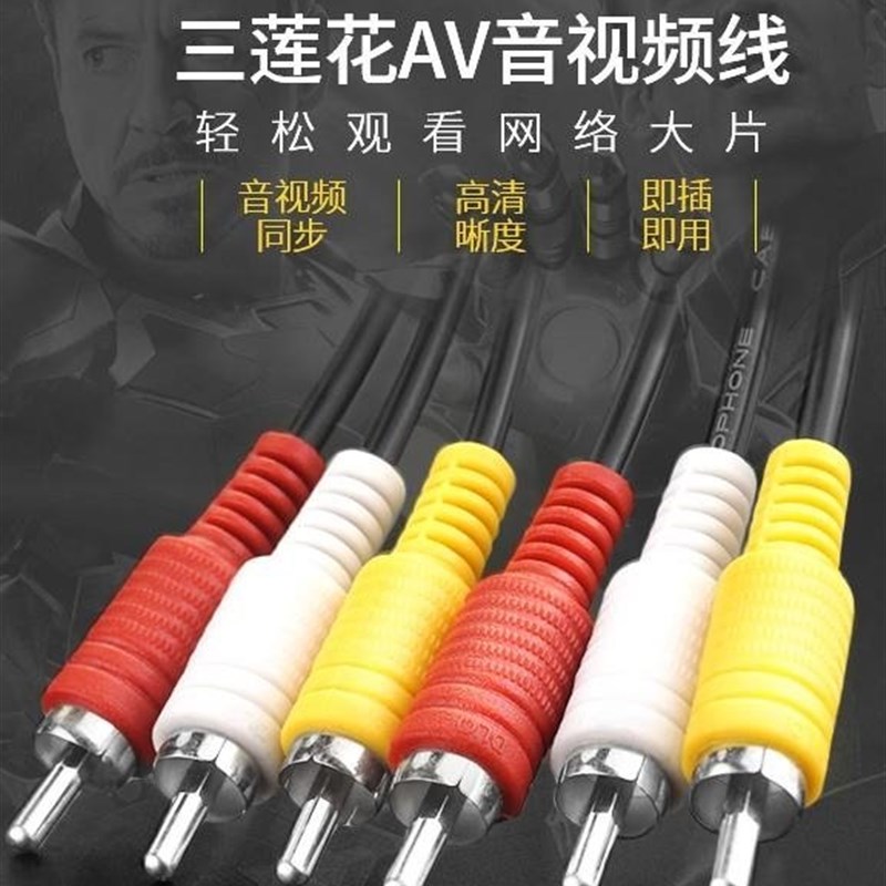 好货厂家。vaiduAV线3连接3转接头音频三色线视机机上盒莲花头三