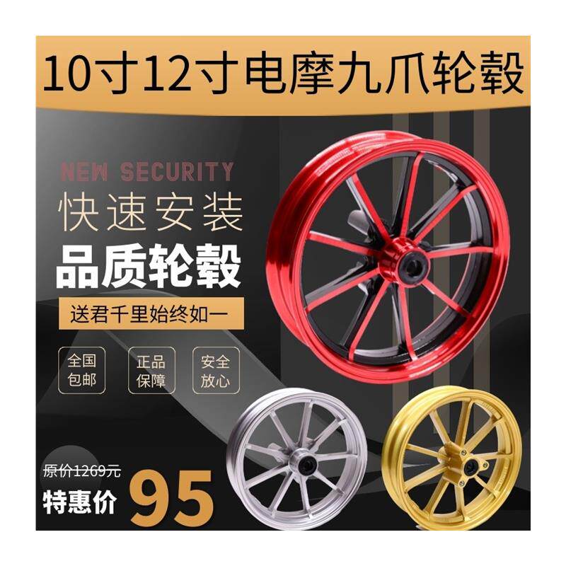 极速厂家电动车10 12寸九爪轮毂猴子小龟小牛电动机车改装铝合金