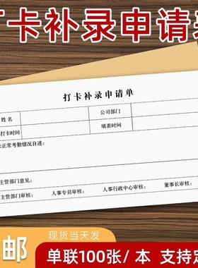加班申请表考勤本打卡补录记录请调休登记条外勤登记单假期定制