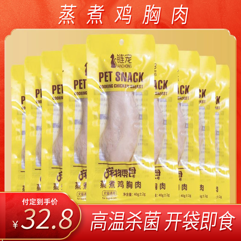 链宠蒸煮水煮即食鸡胸肉狗狗猫咪营养零食鸡肉猫粮猫狗