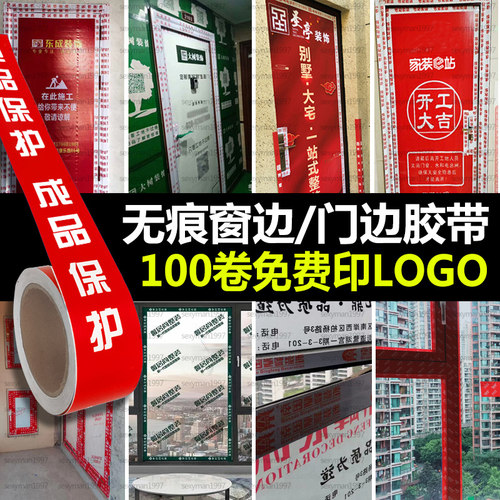 极速装修门框保护胶带不留痕边框胶带无痕窗边贴易撕成品保护胶布