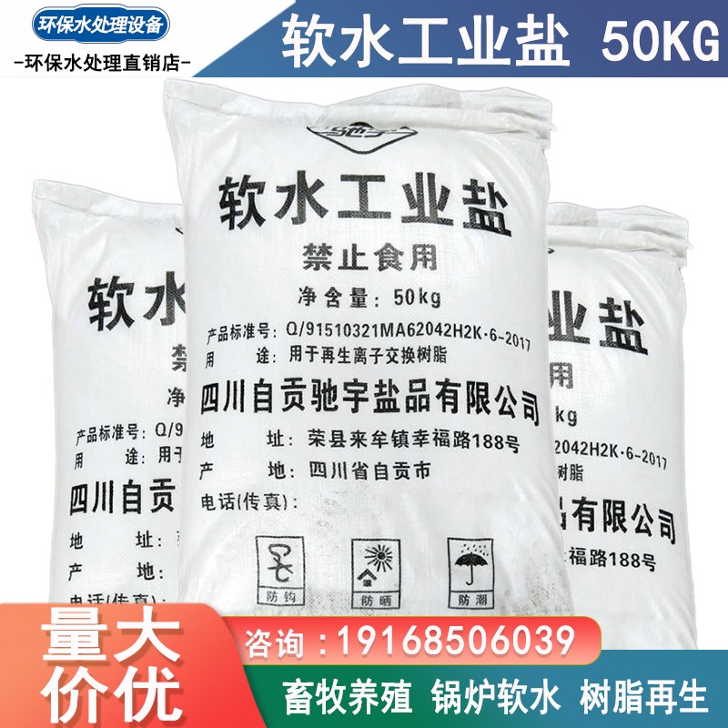 好货软水工业盐50公斤精制氯化钠水处理软化水细盐畜牧养殖树脂再