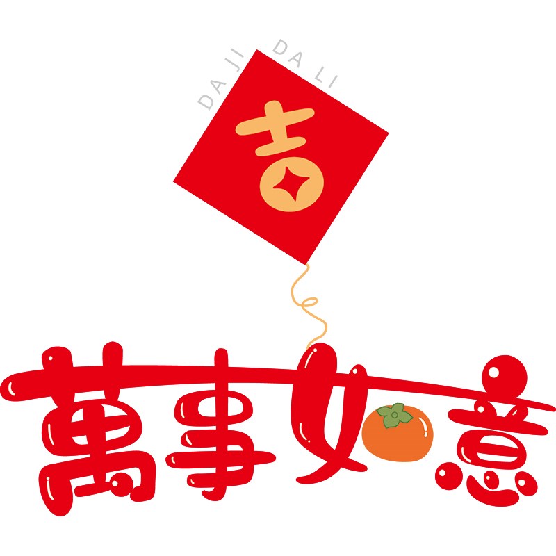 好货元旦新年装饰品家用卧室门贴纸2025春节过年氛围场景布置年画