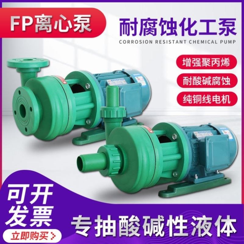 塑料泵32FPZ-11离心泵FPZ自吸泵耐腐蚀FP离心泵FPZ自吸泵40FPZ-18