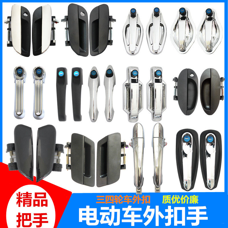 好货电动车外扣手三四轮车汽车门把手新能源老年代步车外门把手内