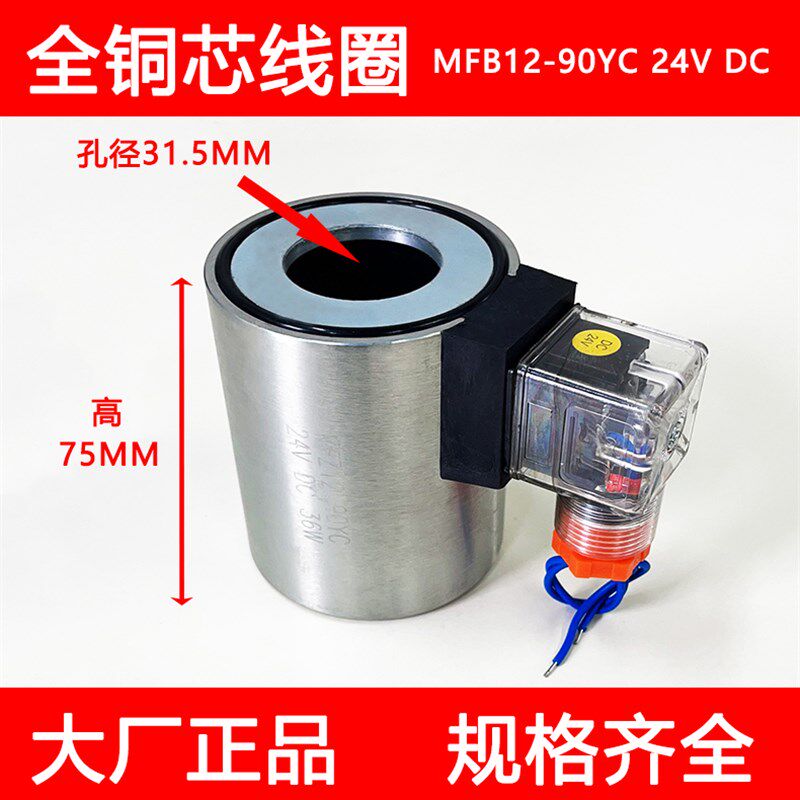 好货全铜液压电磁阀线圈MFB12-90YC 220V MFZ12-90YC 24V内孔31.5