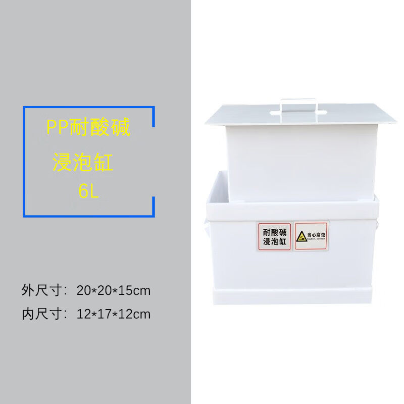 极速厂家实验室PP耐酸碱浸泡缸20*20*15cm6L玻璃器皿浸泡缸废液缸
