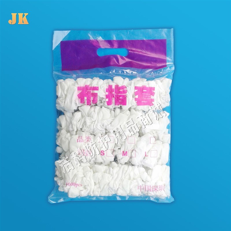 好货洁科全棉布手指套 加厚透气水洗白色耐磨劳保纯棉汗布 1000个