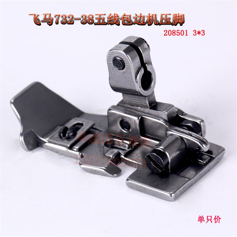 好货飞马732-38 包缝机 锁边 五线 压脚 208501 新品 缝纫机配件