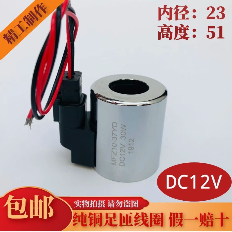 好货液压电磁阀线圈 MFZ10-37YD 内径23 高度51 DC12V DC24V