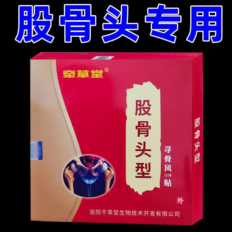 好货1盒5贴牵草堂股骨头寻骨风贴股骨头贴