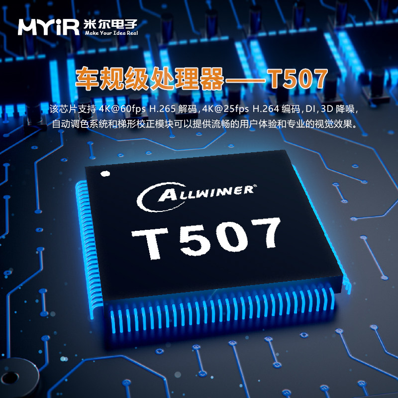 极速米尔科技全志 MYC-YT507 ARM核心板 Linux 嵌入式开发板全志T