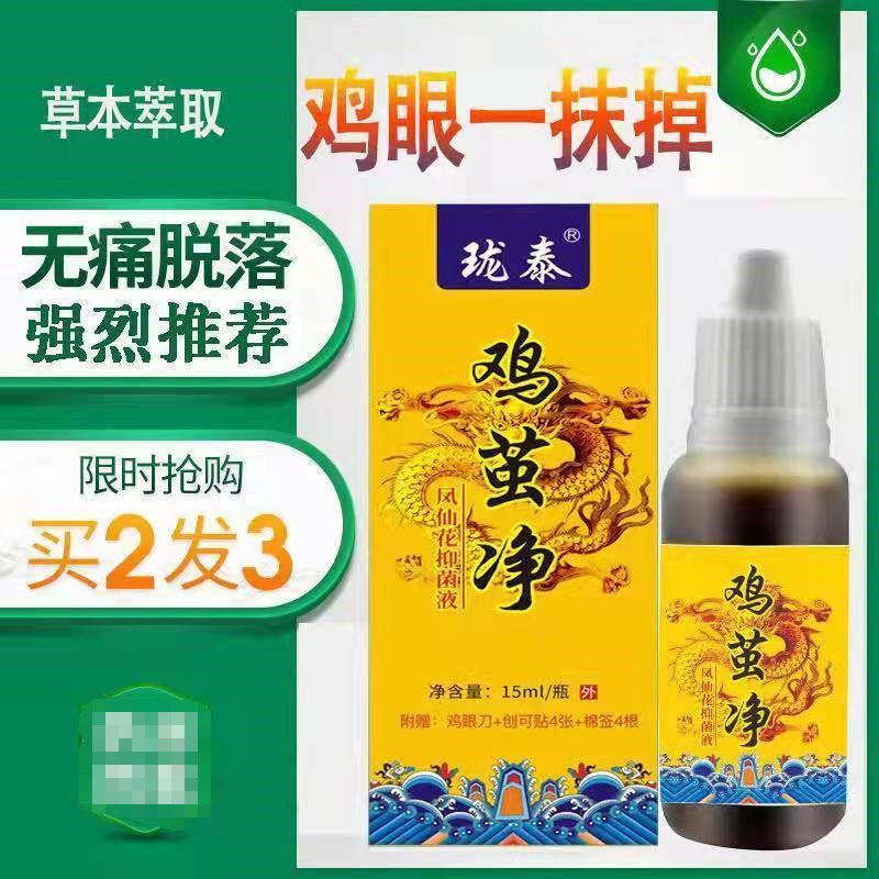 好货珑泰鸡茧净 无痛脱落肉瘊鸡眼尤【买2送1 买3送2】
