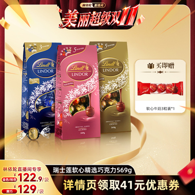 【林依轮直播间】Lindt/瑞士莲官方软心精选巧克力569g分享装零食