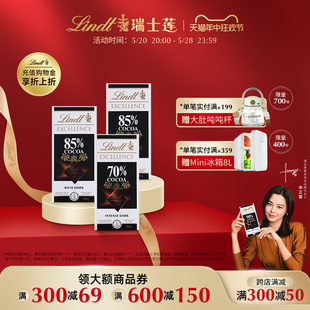 瑞士莲特醇排装 Lindt 70%85%黑巧100g 满减专区 3巧克力