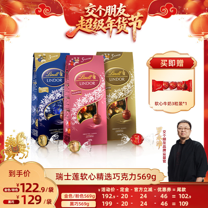 【交个朋友先加购 20日早10付定】瑞士莲软心精选巧克力569g直播,零食/坚果/特产,牛奶巧克力,淘宝优惠券,粉丝福利购,淘宝优惠卷