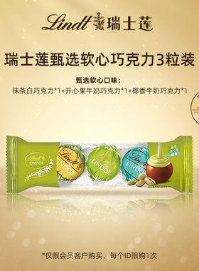 【U先试用】瑞士莲甄选巧克力3粒装36g*1