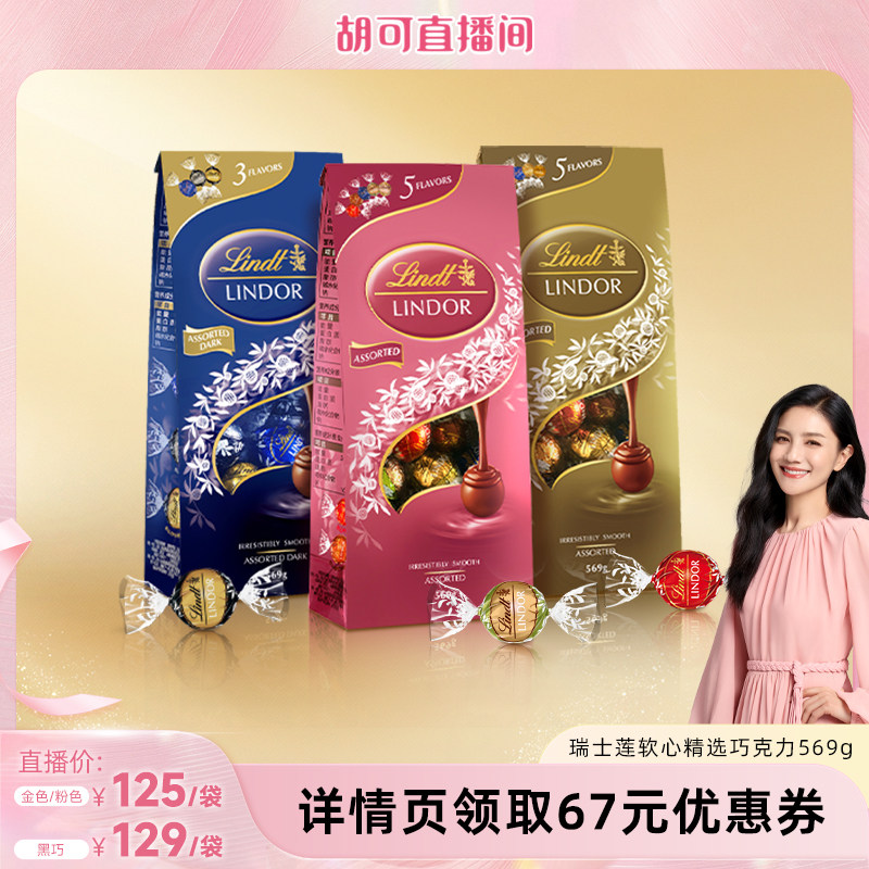 【胡可直播间】瑞士莲软心精选牛奶黑巧克力569g正品休闲零食