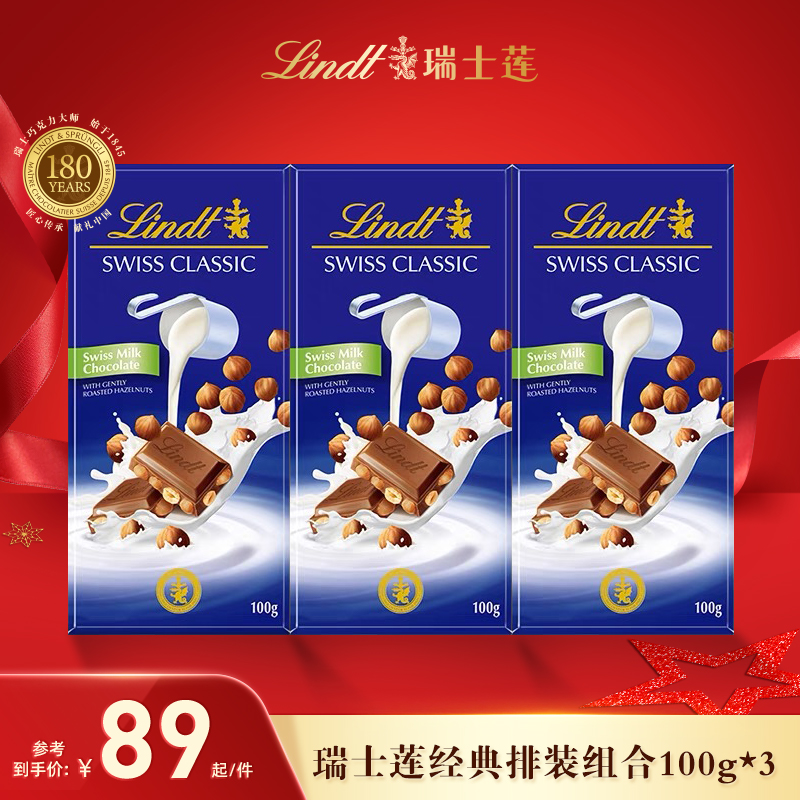 【店铺直播间秒杀】瑞士莲经典排装牛奶榛仁巧克力100g*3