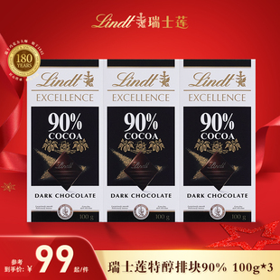 90%黑巧100g 排装 瑞士莲特醇经典 店铺直播间秒杀