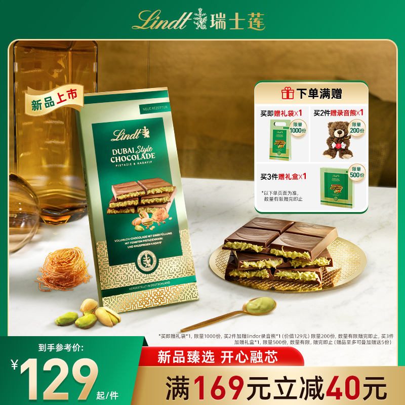 【限量发售】Lindt/瑞士莲迪拜风情牛奶巧克力开心果夹心145g